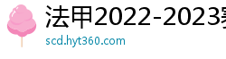 法甲2022-2023赛季积分